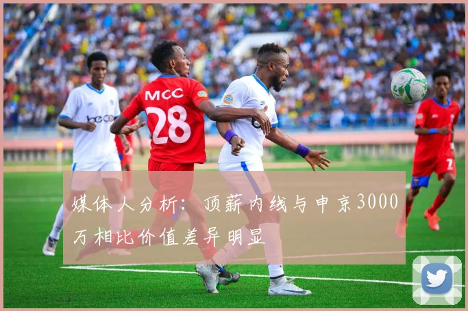 媒体人分析：顶薪内线与申京3000万相比价值差异明显