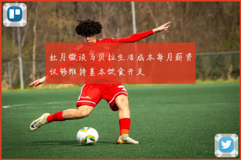 杜月徵谈马贝拉生活成本每月薪资仅够维持基本饮食开支
