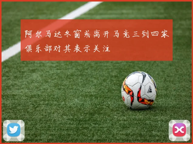 阿尔马达冬窗或离开马竞三到四家俱乐部对其表示关注