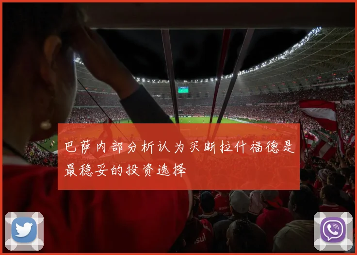 巴萨内部分析认为买断拉什福德是最稳妥的投资选择