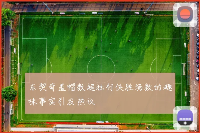 东契奇盖帽数超独行侠胜场数的趣味事实引发热议