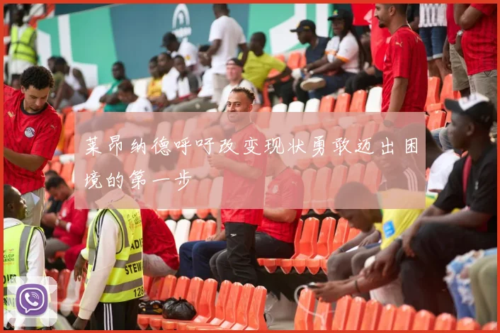 莱昂纳德呼吁改变现状勇敢迈出困境的第一步