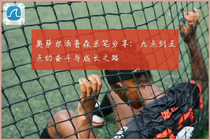 奥萨尔汤普森亲笔分享：九点到五点的奋斗与成长之路