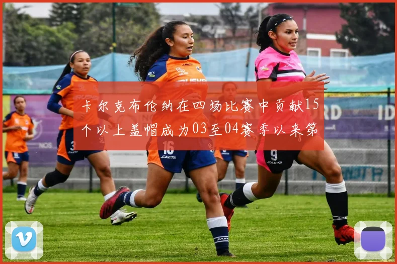 卡尔克布伦纳在四场比赛中贡献15个以上盖帽成为03至04赛季以来第三位新秀