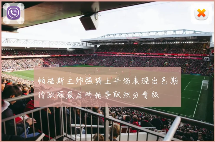 帕福斯主帅强调上半场表现出色期待欧冠最后两轮争取积分晋级