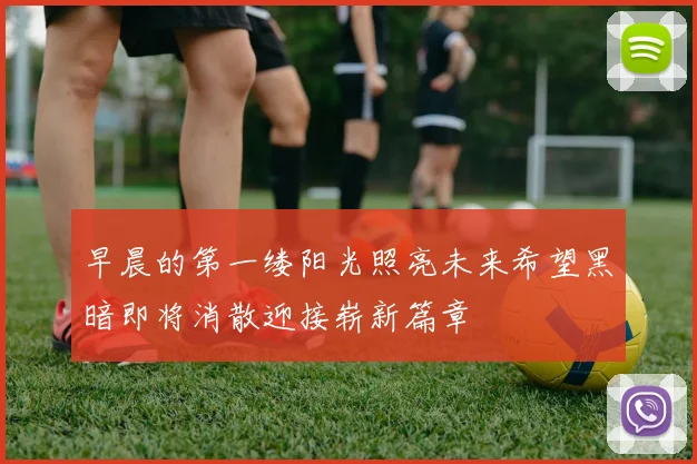 早晨的第一缕阳光照亮未来希望黑暗即将消散迎接崭新篇章