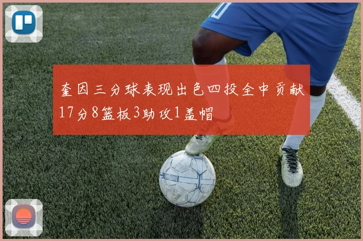 奎因三分球表现出色四投全中贡献17分8篮板3助攻1盖帽