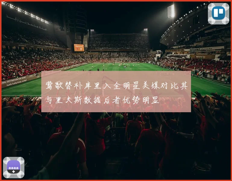 莺歌替补库里入全明星美媒对比其与里夫斯数据后者优势明显