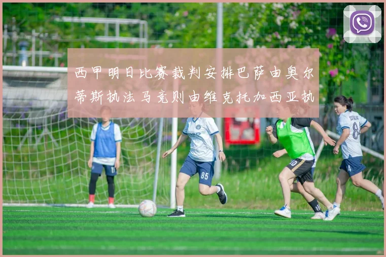 西甲明日比赛裁判安排巴萨由奥尔蒂斯执法马竞则由维克托加西亚执法