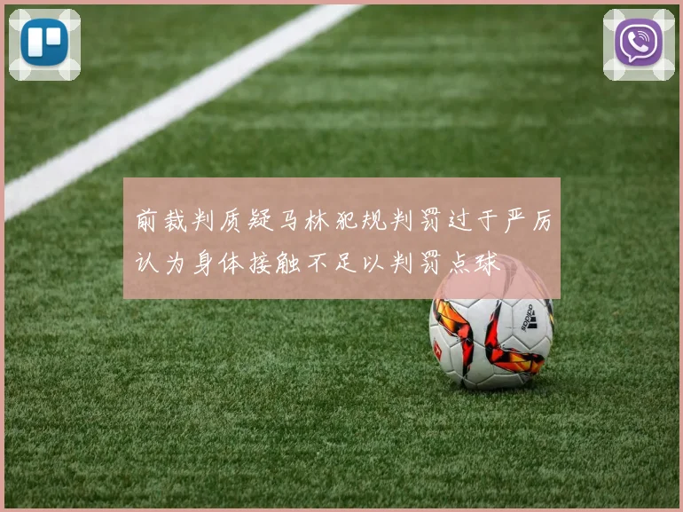 前裁判质疑马林犯规判罚过于严厉认为身体接触不足以判罚点球