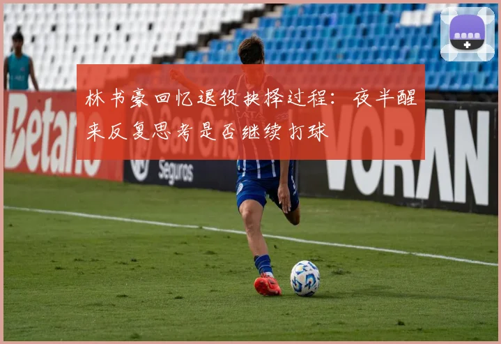 林书豪回忆退役抉择过程：夜半醒来反复思考是否继续打球